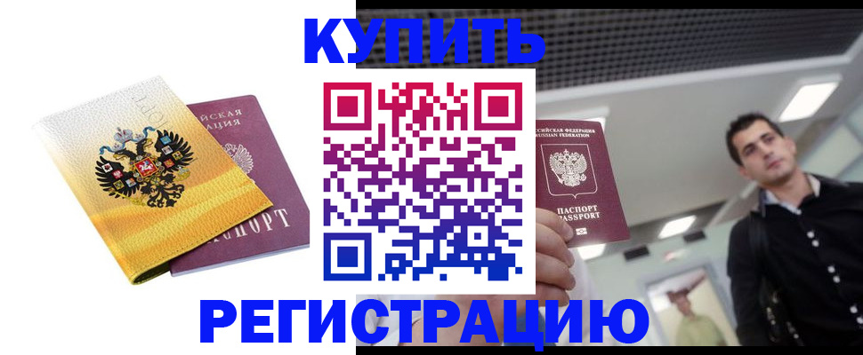 временная регистрация купить в Отрадном